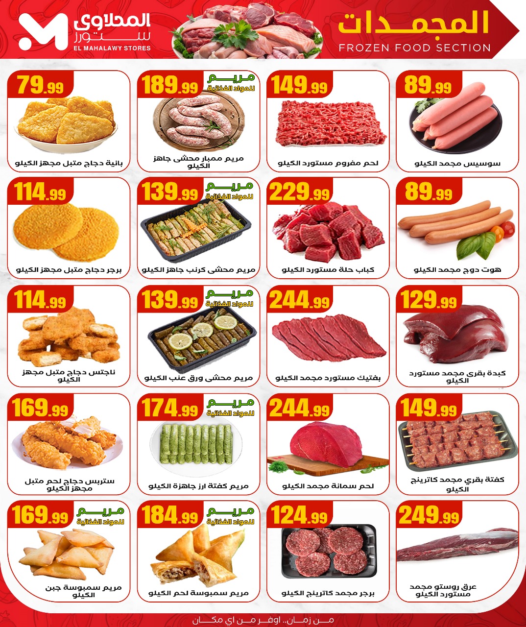 el-mahallawy offers from 3jul to 1jun 2025 عروض المحلاوي من 3 يوليو حتى 1 يونيو 2025 صفحة رقم 9